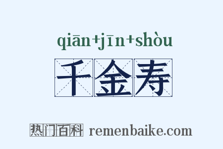 千金寿是什么意思的图片